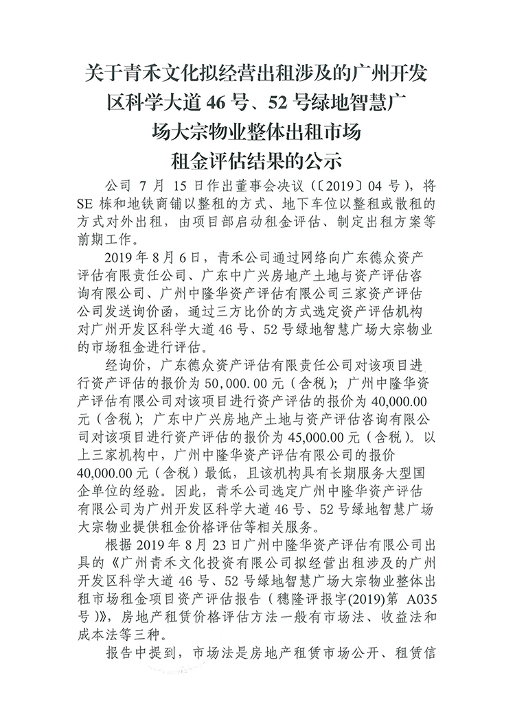 [以此為準(zhǔn)]青禾公司SE棟租賃資產(chǎn)評(píng)估公示-1.jpg