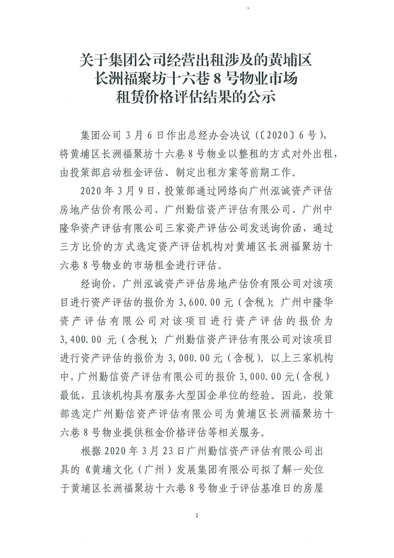 關(guān)于長(zhǎng)洲福聚坊十六巷8號(hào)物業(yè)市場(chǎng)租賃價(jià)格評(píng)估結(jié)果的公示-1.jpg