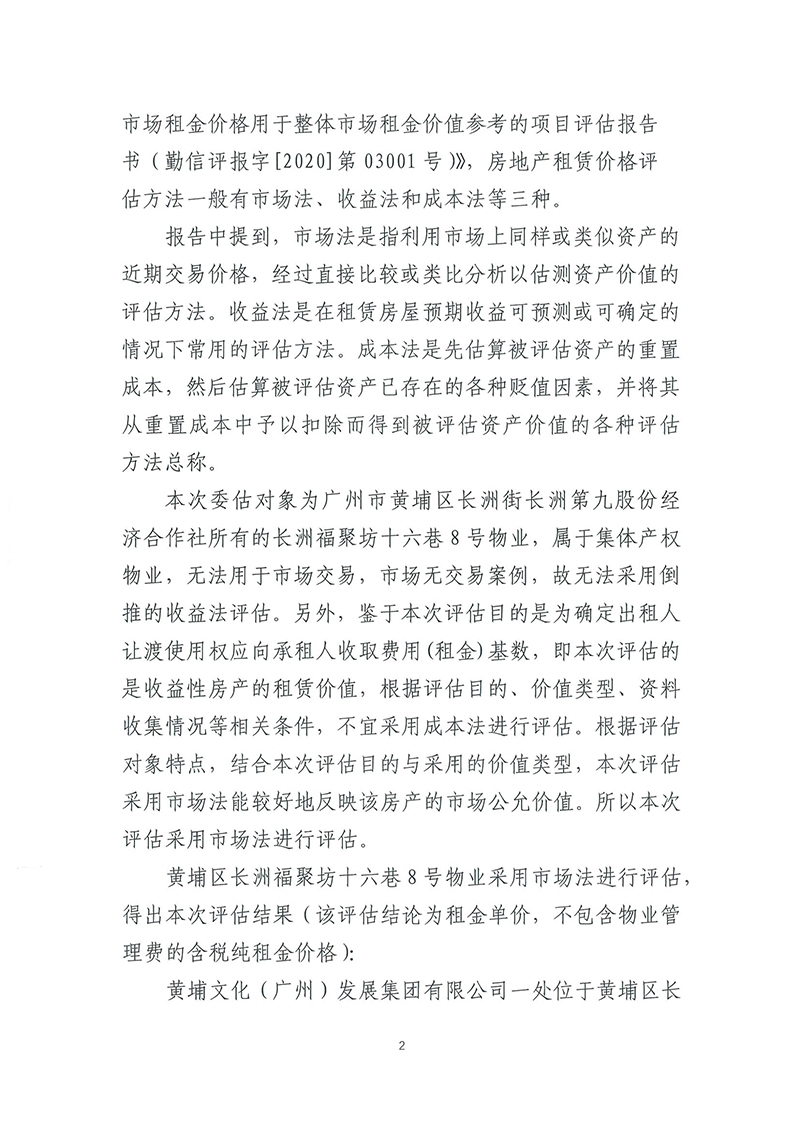 關(guān)于長(zhǎng)洲福聚坊十六巷8號(hào)物業(yè)市場(chǎng)租賃價(jià)格評(píng)估結(jié)果的公示-2.jpg